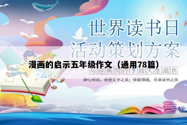 漫画的启示五年级作文（通用78篇）