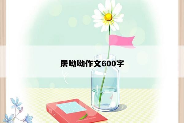 屠呦呦作文600字