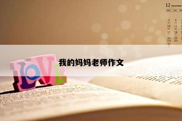 我的妈妈老师作文
