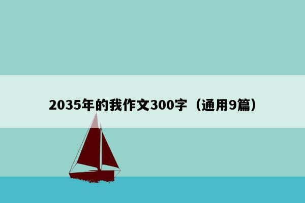 2035年的我作文300字（通用9篇）