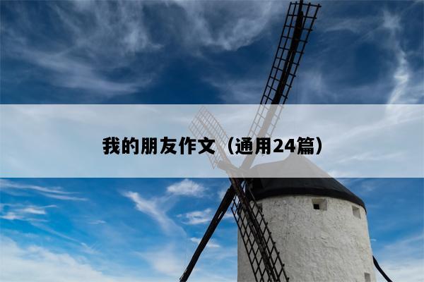 我的朋友作文（通用24篇）