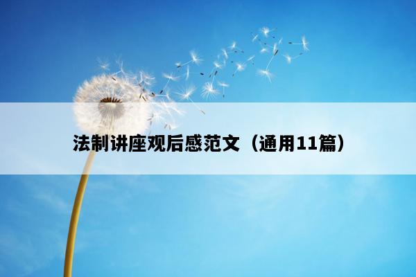 法制讲座观后感范文（通用11篇）