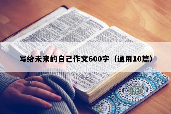 写给未来的自己作文600字（通用10篇）