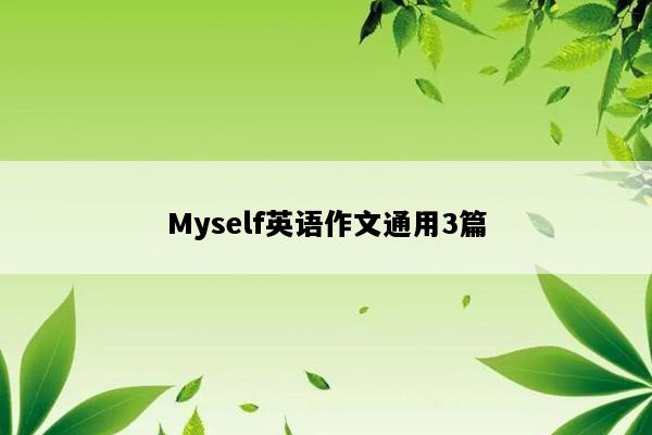Myself英语作文通用3篇