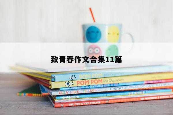 致青春作文合集11篇