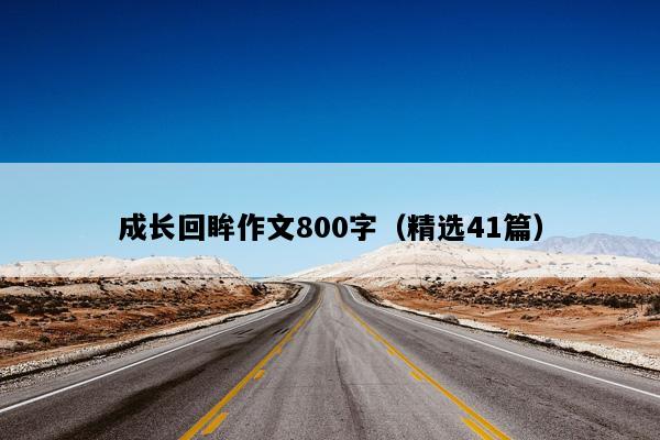成长回眸作文800字（精选41篇）