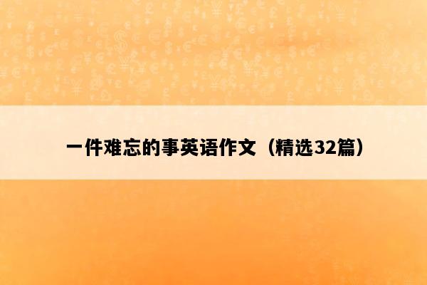 一件难忘的事英语作文（精选32篇）