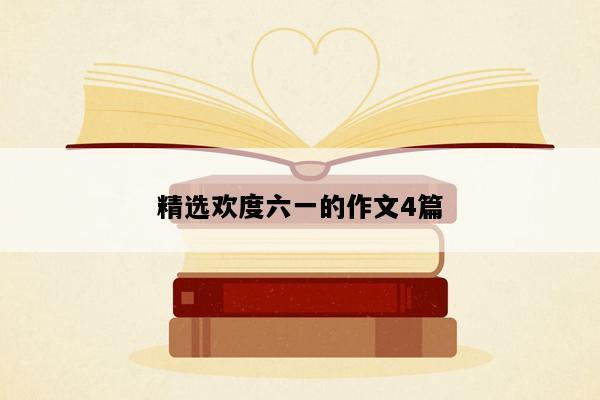 精选欢度六一的作文4篇