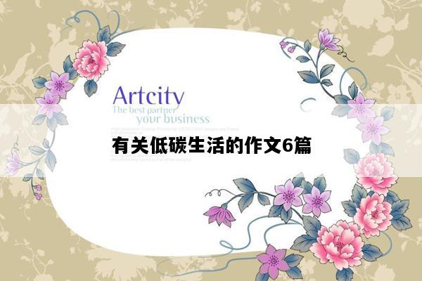 有关低碳生活的作文6篇