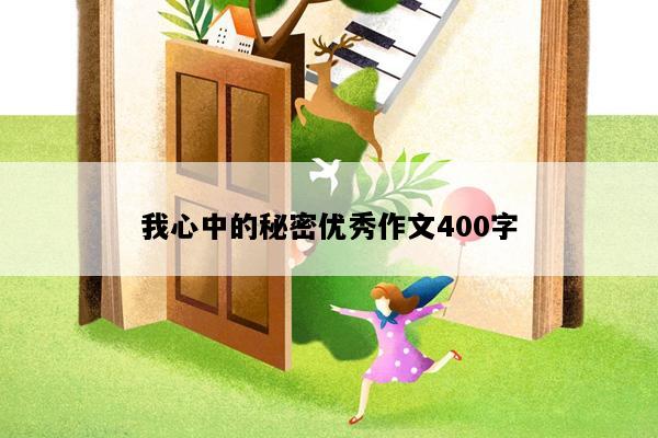 我心中的秘密优秀作文400字