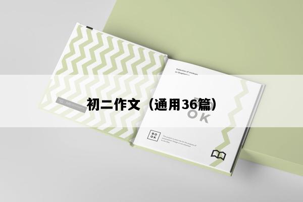 初二作文（通用36篇）