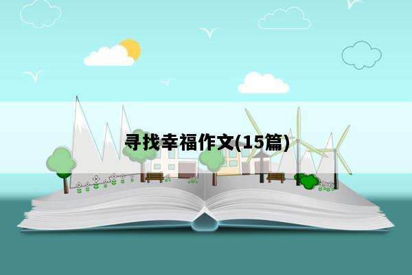 寻找幸福作文(15篇)