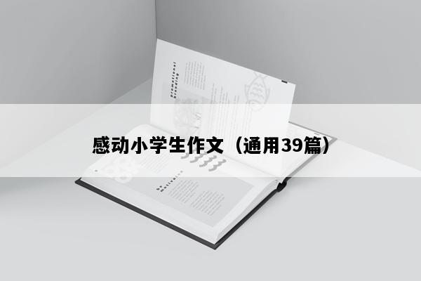 感动小学生作文（通用39篇）