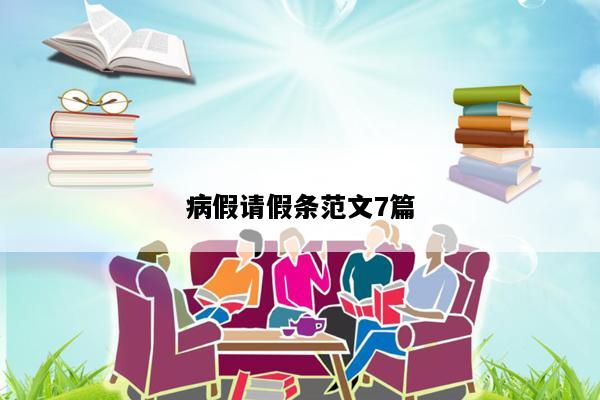 病假请假条范文7篇