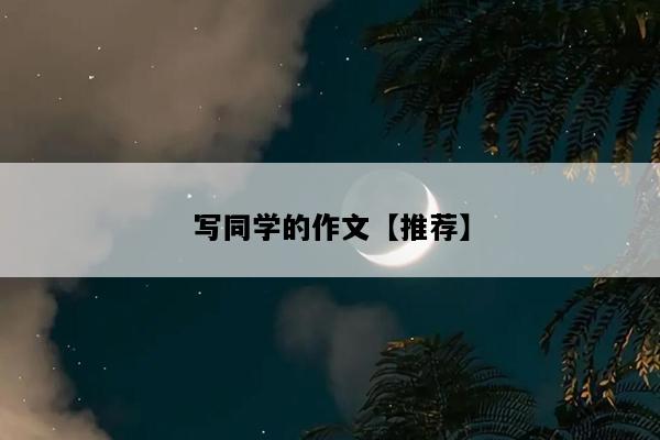写同学的作文【推荐】