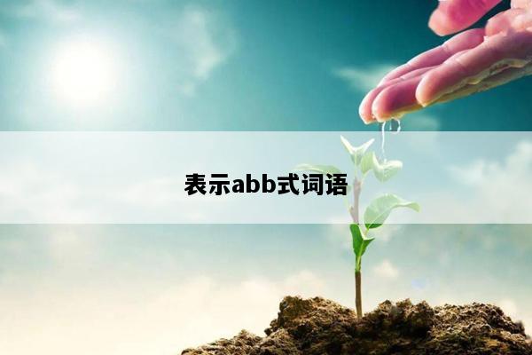 表示abb式词语