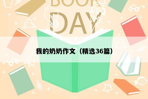 我的奶奶作文（精选36篇）