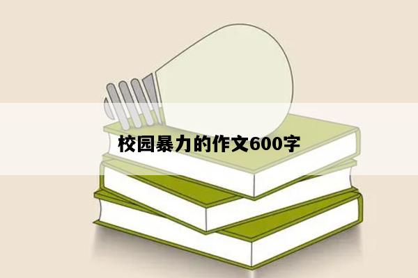 校园暴力的作文600字