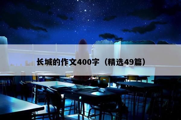 长城的作文400字（精选49篇）