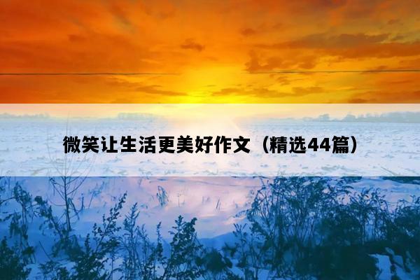 微笑让生活更美好作文（精选44篇）