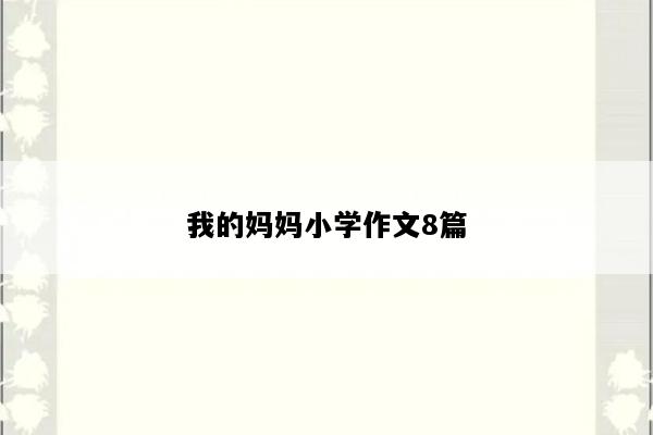 我的妈妈小学作文8篇
