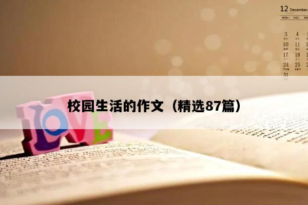 校园生活的作文（精选87篇）