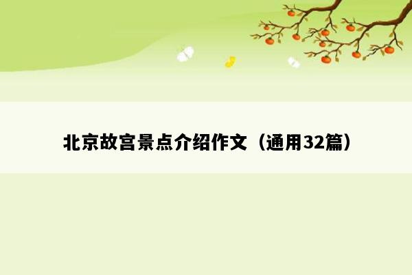 北京故宫景点介绍作文（通用32篇）