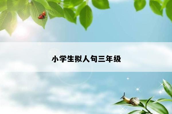 小学生拟人句三年级
