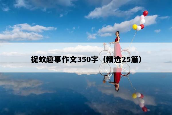 捉蚊趣事作文350字（精选25篇）