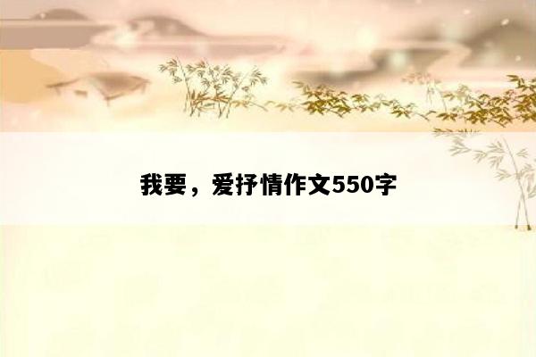 我要，爱抒情作文550字