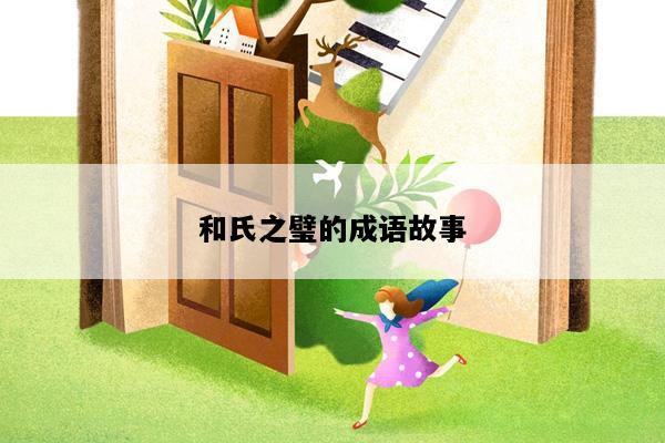 和氏之璧的成语故事