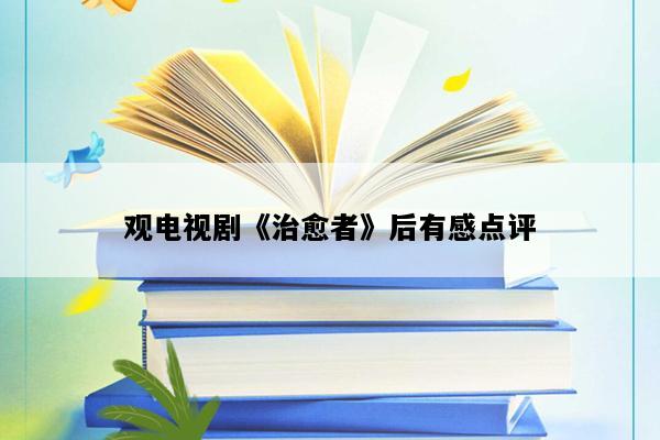 观电视剧《治愈者》后有感点评