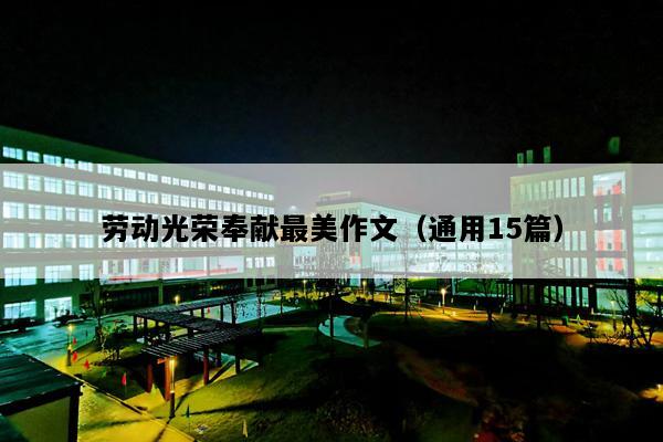 劳动光荣奉献最美作文（通用15篇）