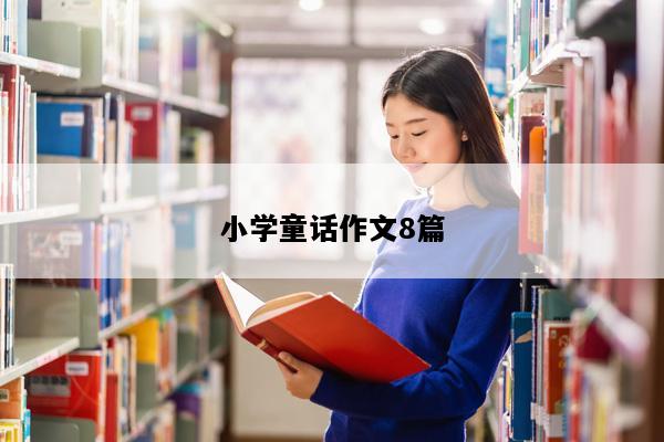 小学童话作文8篇