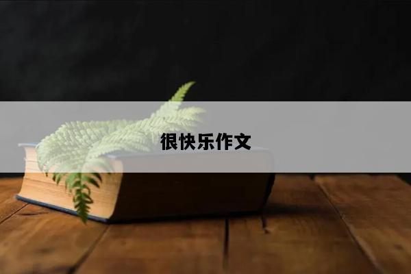 很快乐作文