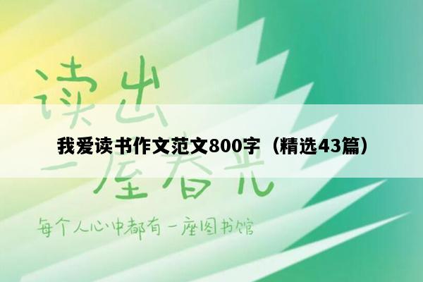 我爱读书作文范文800字（精选43篇）