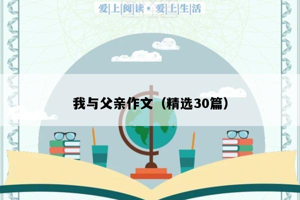 我与父亲作文（精选30篇）