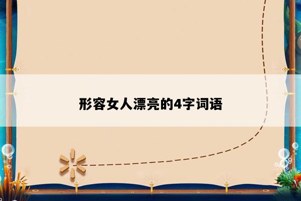形容女人漂亮的4字词语
