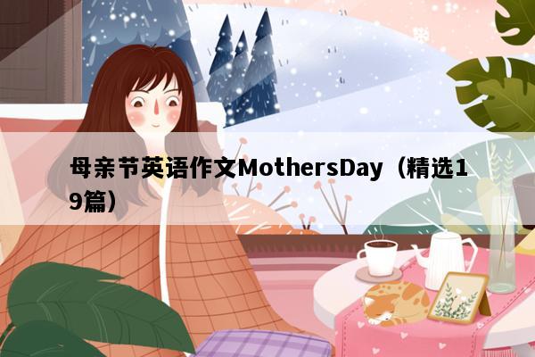 母亲节英语作文MothersDay（精选19篇）