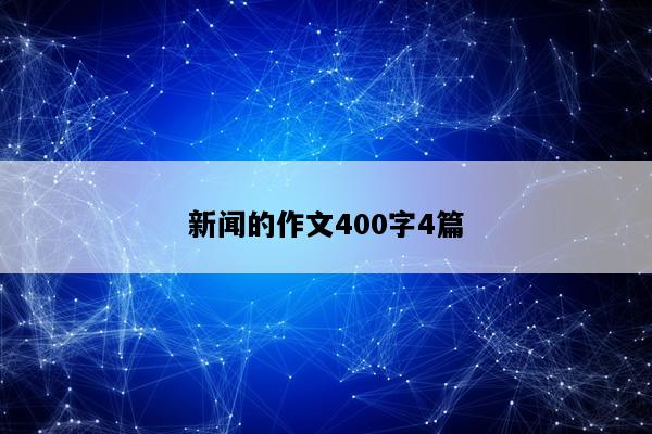 新闻的作文400字4篇