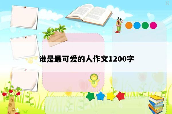谁是最可爱的人作文1200字