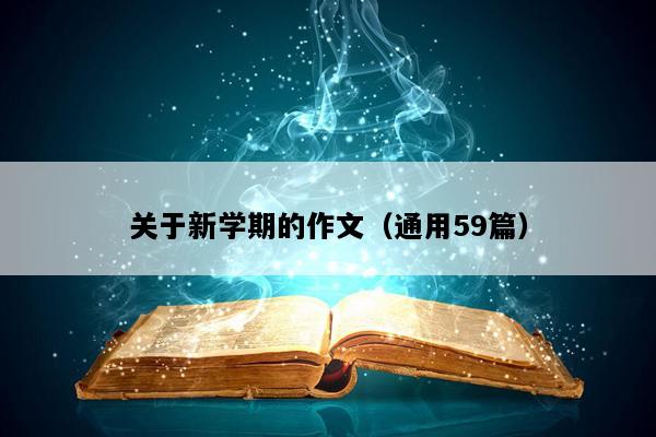 关于新学期的作文（通用59篇）