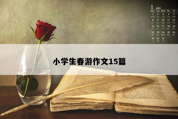小学生春游作文15篇