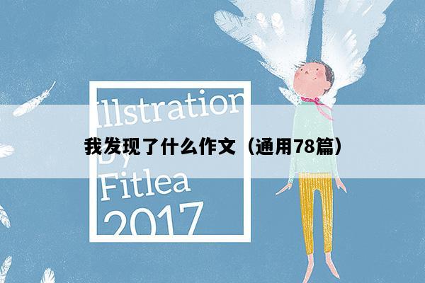 我发现了什么作文（通用78篇）