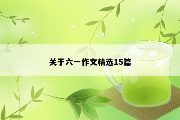 关于六一作文精选15篇