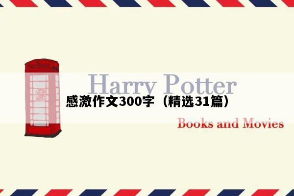 感激作文300字（精选31篇）