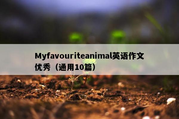 Myfavouriteanimal英语作文优秀（通用10篇）