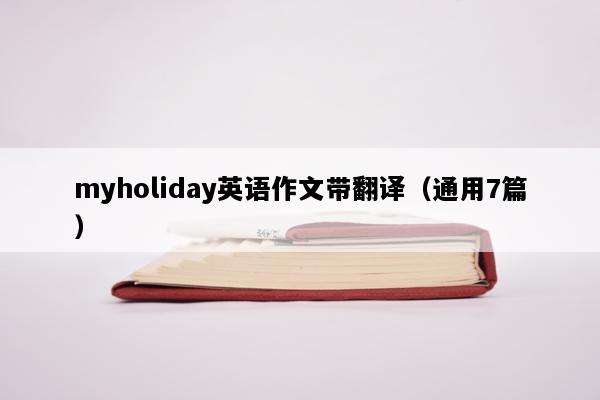myholiday英语作文带翻译（通用7篇）