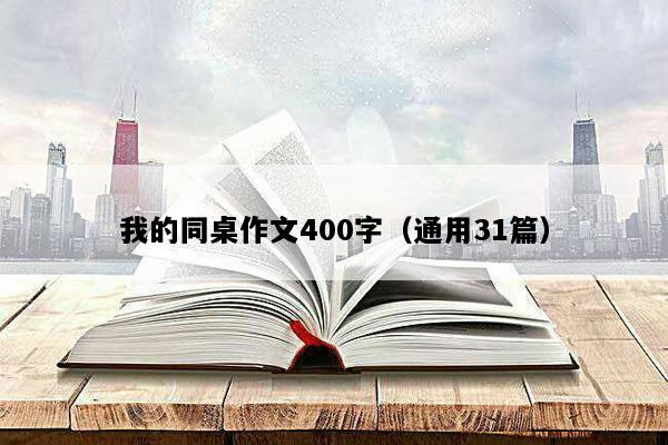 我的同桌作文400字（通用31篇）