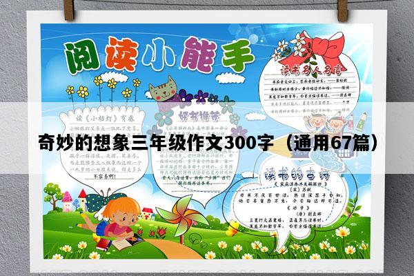 奇妙的想象三年级作文300字（通用67篇）